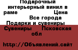 Подарочный интерьерный винил в раме ( gold vinil ) › Цена ­ 8 000 - Все города Подарки и сувениры » Сувениры   . Псковская обл.